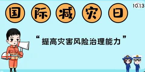 【国际减灾日】一天的提醒  一生的警醒