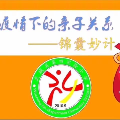 疫情下的亲子关系锦囊妙计——武城县第四实验小学