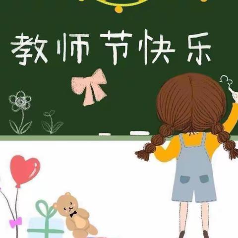 小小祝福心，浓浓师生情——渤海新城实验学校幼儿园教师节系列活动