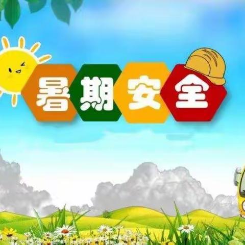 筑牢暑假安全防线                          护航学生健康成长