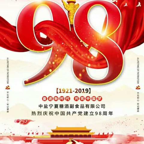 不忘初心、牢记使命                                    ——糖酒公司开展庆祝建党98周年系列活动