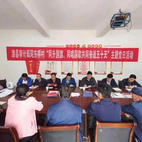 漳县审计局支部同东桥村支部开展“同升国旗、同唱国歌共同奋战50天”主题党日活动