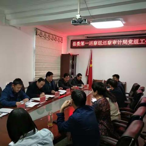 十五届县委第四轮常规巡察第一巡察组召开巡察审计局党组动员会