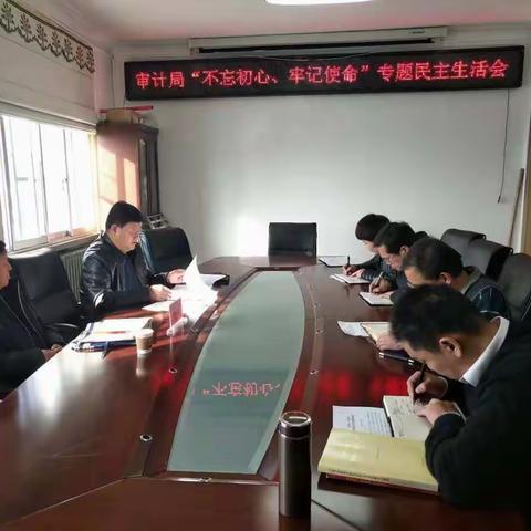 漳县审计局召开“不忘初心、牢记使命”专题民主生活会