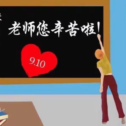 潍坊市实验小学2018级～感谢师恩♥教师节快乐