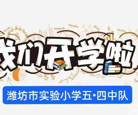 “净”迎接新学期，逐梦向未来         潍坊市实验小学五•四中队