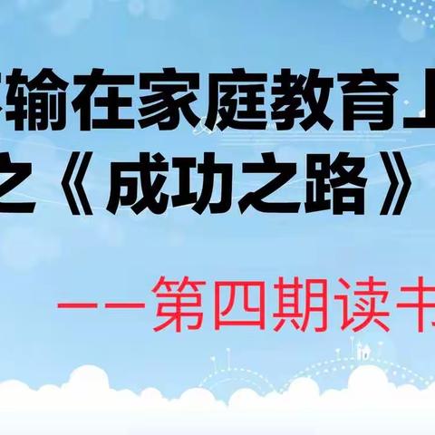 《不输在家庭教育上》之《成功之路》——丹阳实小五（10）班第四期家校共育读书活动