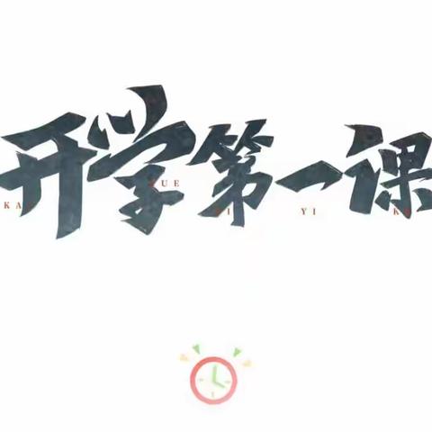 “请党放心，强国有我”——里庄中心小学观看开学第一课系列活动