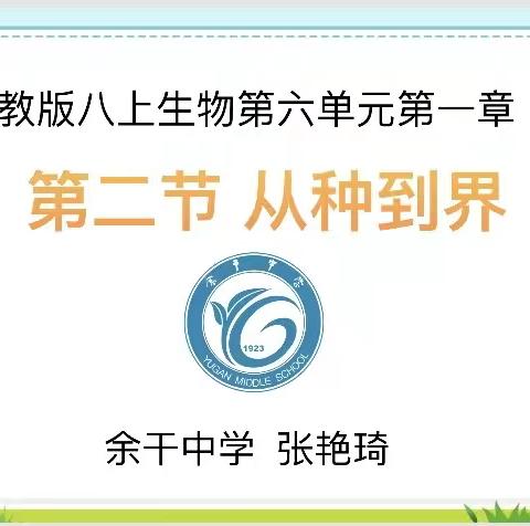 高二生物组公开课