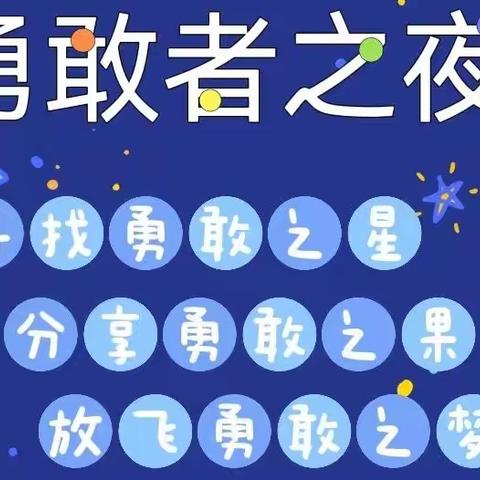 成长初体验——勇敢者之夜