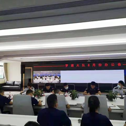 罗湖区消防救援大队召开8月份办公会