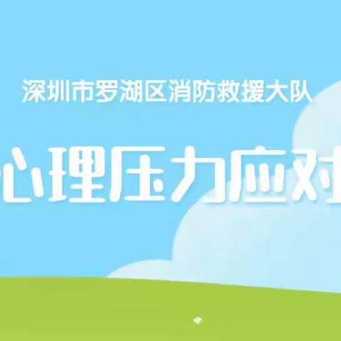 【心语驿站】罗湖大队心理健康微课第三弹