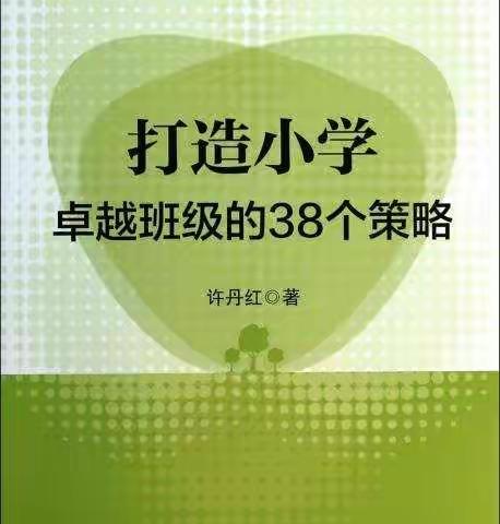 迎宾路小学教育集团“让阅读点亮生活”读书活动之好书推荐《打造小学卓越班级的38个策略》（推荐给老师）