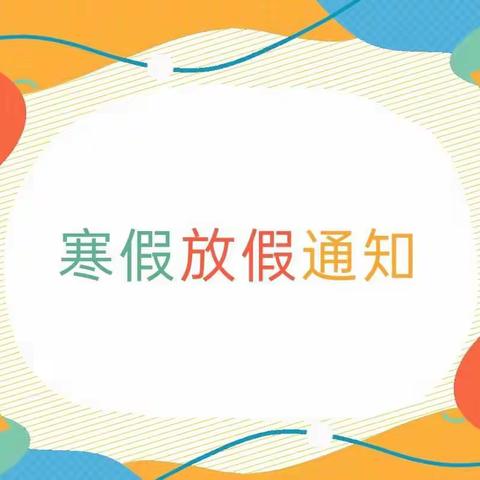 2023寒假通知及假期温馨提示