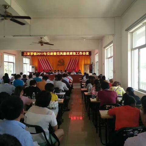 三更罗镇2017年党建暨党风廉政建设工作会议