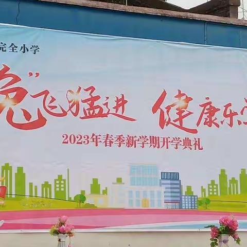 “兔”飞猛进，健康乐学——长阳铺镇中心完小开学典礼顺利举行