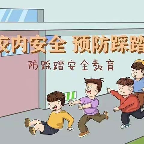 “防踩踏，筑安全”——康集学区曹楼小学防踩踏安全教育与紧急疏散演练