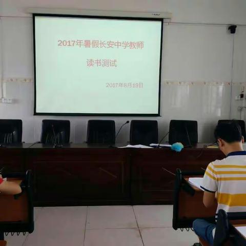 读书交流与测试——长安中学2017年暑期教师教育教学能力培训