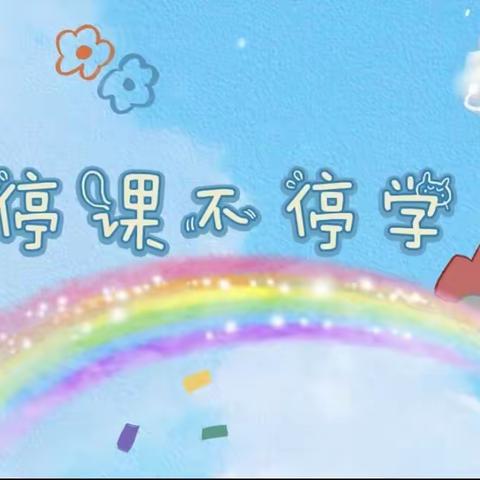 “停课不停学 成长不延期”——瑞霖幼儿园小二班