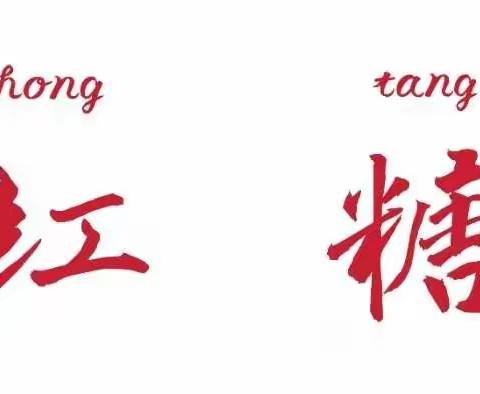 行走的课堂-非物质文化遗产之《红糖记忆》