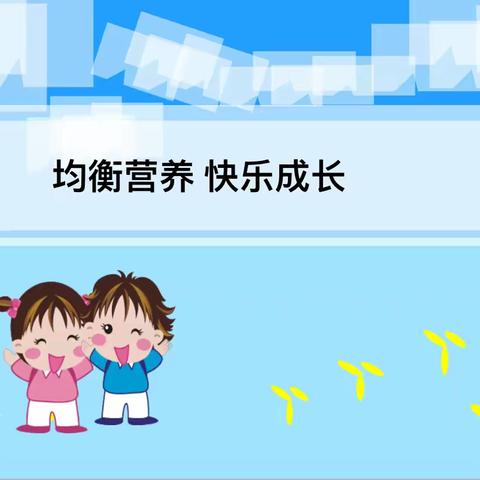 🌻均衡营养、快乐成长——前洪小学201班之我的健康我做主