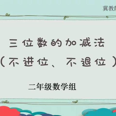 冀教版二年级数学下册第六单元第四课时《三位数的加减法（不进位、不退位）》复习课