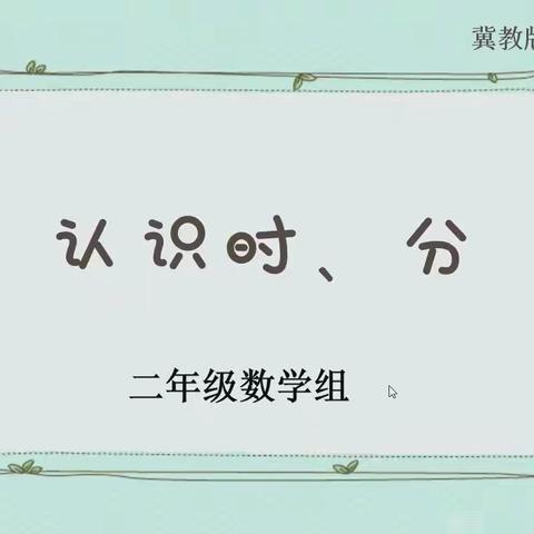 冀教版二年级数学下册第七单元第课一时《认识时、分》