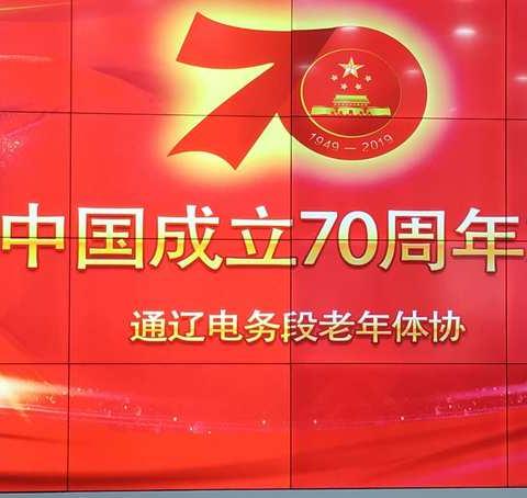 庆祝祖国70年华诞文艺汇演纪实——通辽电务段老年体协