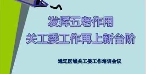 发挥五老作用关工委工作再上新台阶            通辽区域关工委工作会议纪实