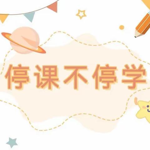 清道学校幼儿园：停课不停学 我们在行动