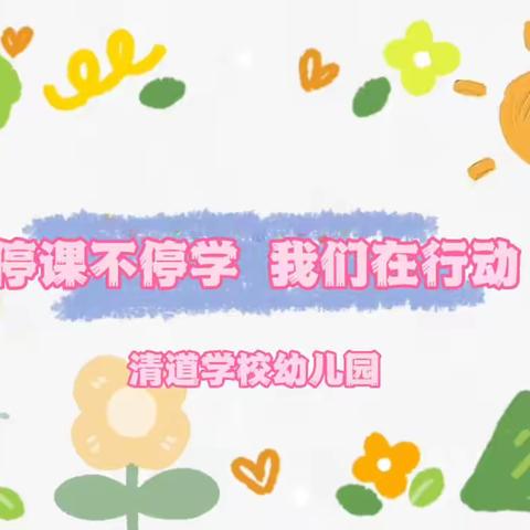 清道学校幼儿园：“停课不停学，我们在行动”活动系列