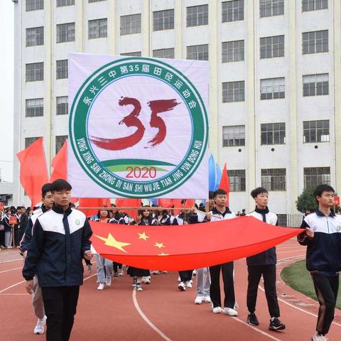 永兴县第三中学第三十五届运动会