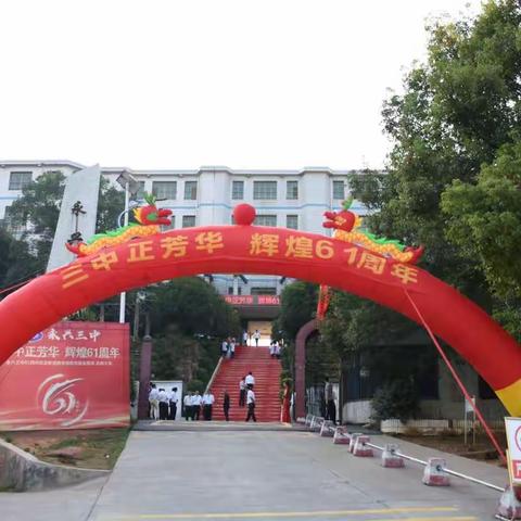 永兴三中61周年校友联谊专项教育基金募捐庆典大会