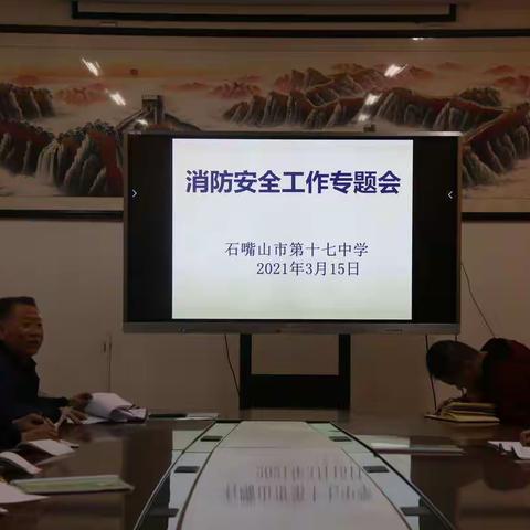 筑牢安全防火墙——石嘴山市第十七中学召开2021年度学校安全工作专题会