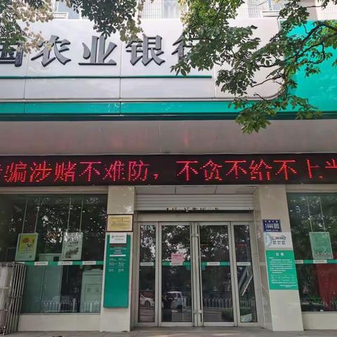 农行许昌分行铁西支行多种形式开展“预防电信网络新型违法犯罪”宣传活动。