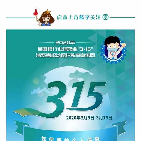 铁西支行积极开展3.15消费者权益保护宣传周活动