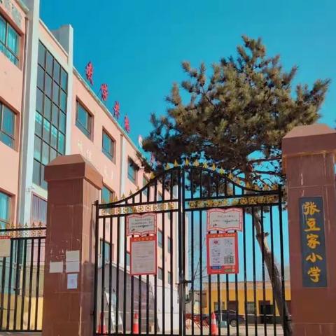 胡林家学区张豆家小学“开学第一课”