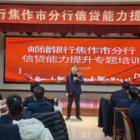中国邮储银行焦作市分行《信贷能力提升培训班》精彩回顾