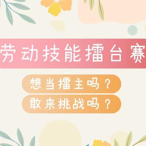 劳动技能擂台赛（第一期）——武昌中华路小学本部校区劳动实践系列活动