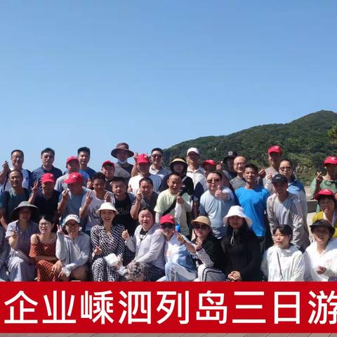 江苏环海机械科技有限公司嵊泗列岛三日游