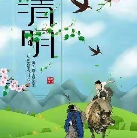 “追溯清明   缅怀先烈”淹村学校清明节主题教育活动