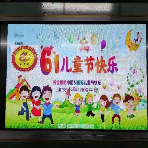 益阳市赫山区迎宾小学1809班快乐的六一