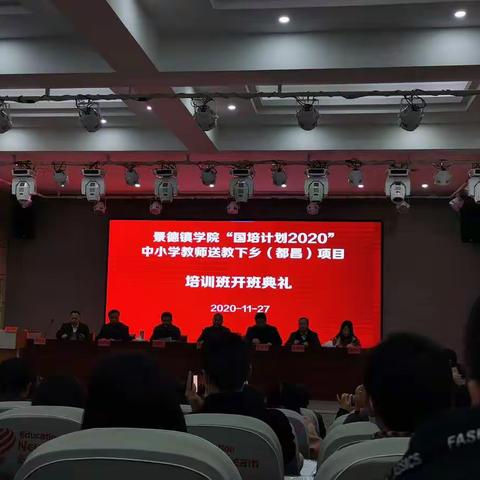 “国培计划2020”中小学教师送教下乡