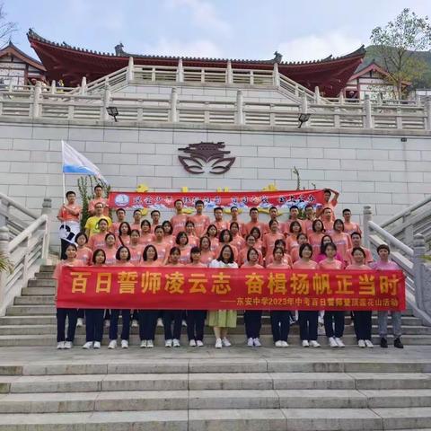 以百日之期，赴梦想之约