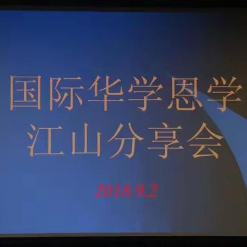 江山传统文化义工队开展“一日常规”学习分享会