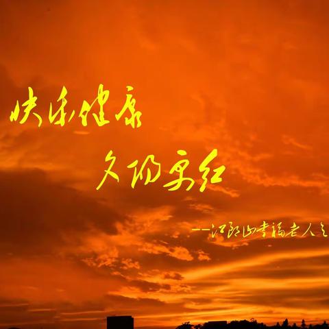 快乐健康　夕阳更红