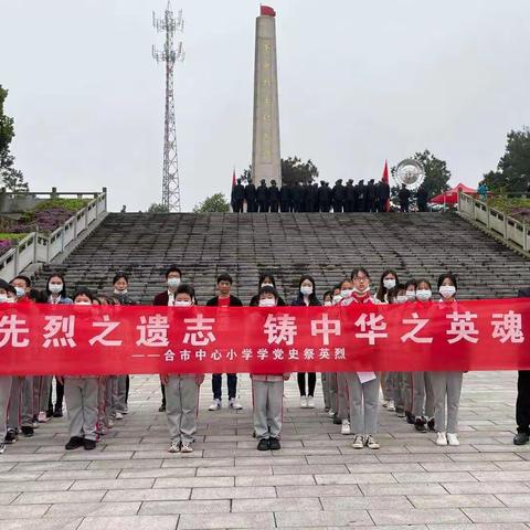 合市中心小学清明祭英烈活动