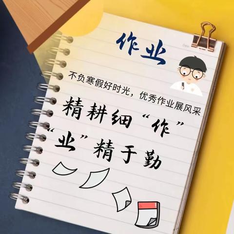 精耕细“作” “业”精于勤