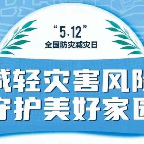 防灾减灾，安全你我——七里小学防灾减灾专题活动