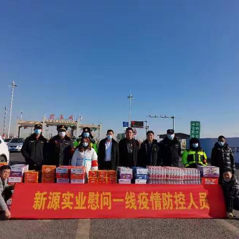 新春佳节之际代王城镇镇长与新源实业公司共同慰问蔚县代王城高速口防控一线工作人员